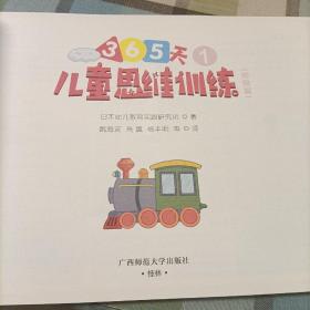 儿童思维训练365天分级测评初级篇