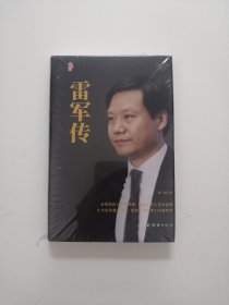 雷军传【全新未开封 精装】