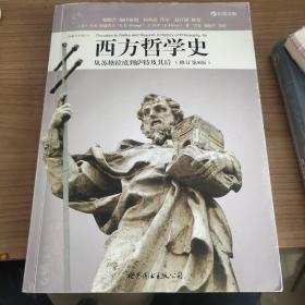 西方哲学史（修订第8版）：从苏格拉底到萨特及其后