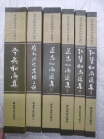 今无和尚集，岭外洞宗高僧三种，道忞和尚选集（一二全），弘赞和尚选集（一二全）——清初岭南佛门史料丛刊 四种六册合售