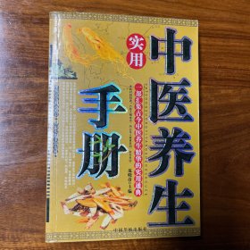 实用中医养生手册/一部汇集古今中医养生精华的实用痛典