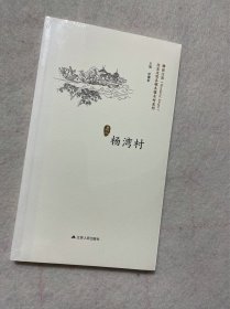 精彩江苏·历史文化名城名镇名村系列·杨湾村