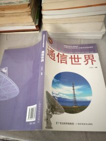 通信世界