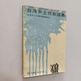 台湾乡土作家选集