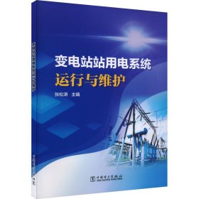 变电站站用电系统运行与维护 张松涛 中国电力出版社 正版新书