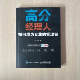 高分经理人：如何成为专业的管理者