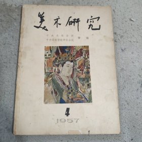 美术研究1957.4