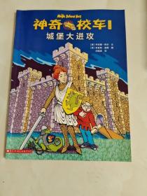 神奇校车
城保堡大进攻