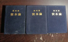 资本论（全三卷）【老版 布面精装]1.2卷（一版二印）3卷（一版一印）