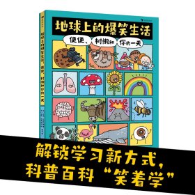 地球上的爆笑生活：便便、树懒和你的