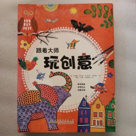 跟着大师玩创意【全6册】