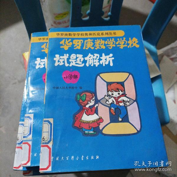 华罗庚数学学校试题解析:小学部