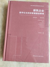 建筑企业数字化与项目智慧建造管理