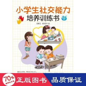 小学生社交能力培养训练书 漫画版