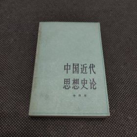 中国近代思想史论