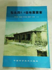 包头西6.4级地震震害