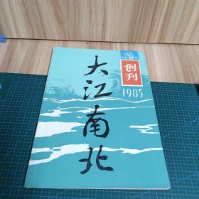 大江南北：1985（创刊号）