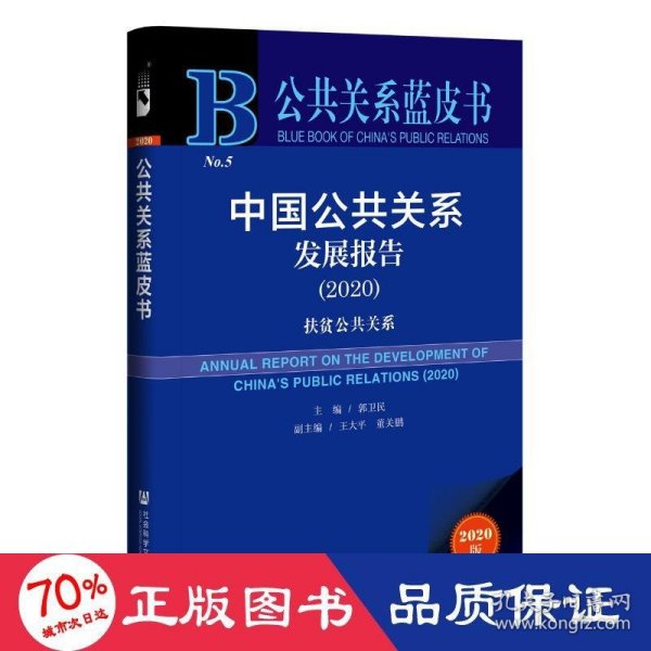 公共关系蓝皮书：中国公共关系发展报告（2020）