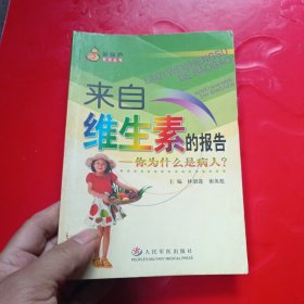 來(lái)自維生素的報(bào)告：你為什么是病人——金葫蘆系列叢書(shū)