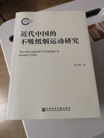 近代中国的不吸纸烟运动研究