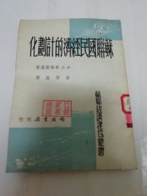 苏联国民经济的计划化‘苏联经济建设丛书’（西林斯基著著，彭炜森译，姚蓬子发行，作家书屋1952年初版）2024.2.22日上