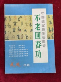 不老回春功