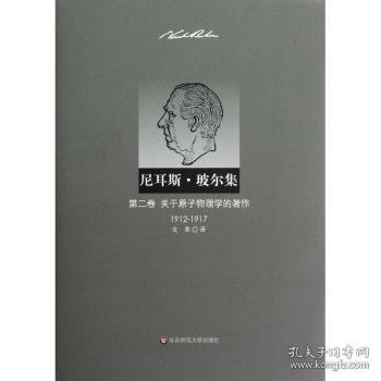 尼耳斯 玻尔集：第二卷·关于原子物理学的著作