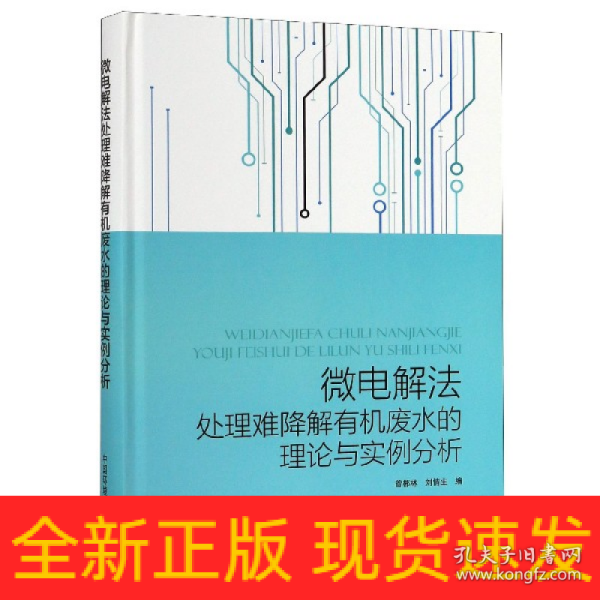 微电解法处理难降解有机废水的理论与实例分析