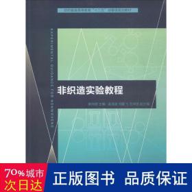 非织造实验教程/纺织服装高等教育“十三五”部委级规划教材