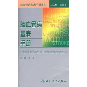 脑血管病临床手册系列·脑血管病量表手册