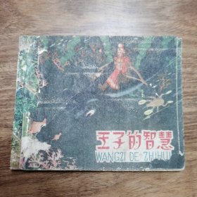 精品老版连环画:《王子的智慧》