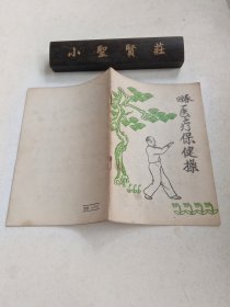 回春医疗保健操