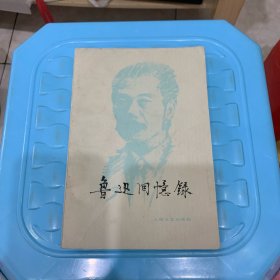 鲁迅回忆录（二集）