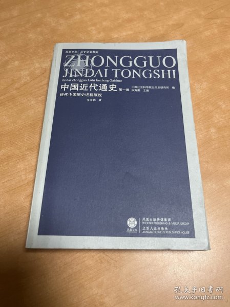 近代中国历史进程概说-中国近代通史-第1卷
