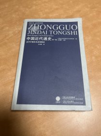 近代中国历史进程概说-中国近代通史-第1卷