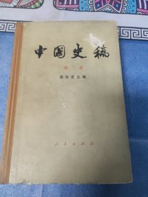 中国史稿（第二册） 精装