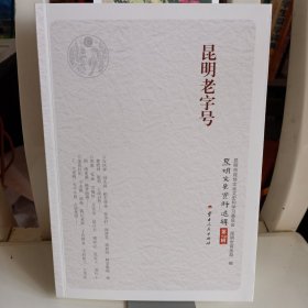 昆明老字号