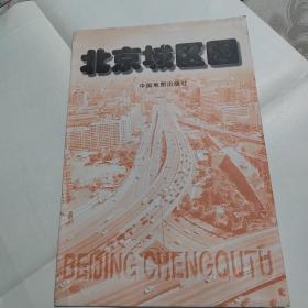 北京城区图 1998年1版1印（上下边有几处撕裂）