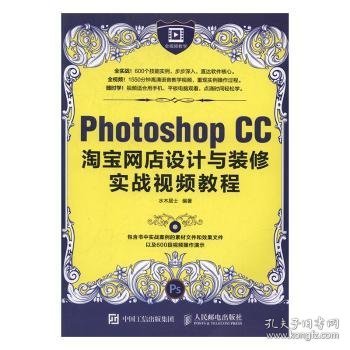 Photoshop CC淘宝网店设计与装修实战视频教程