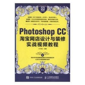 Photoshop CC淘宝网店设计与装修实战视频教程