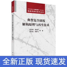 典型复合固废解构原理与再生技术