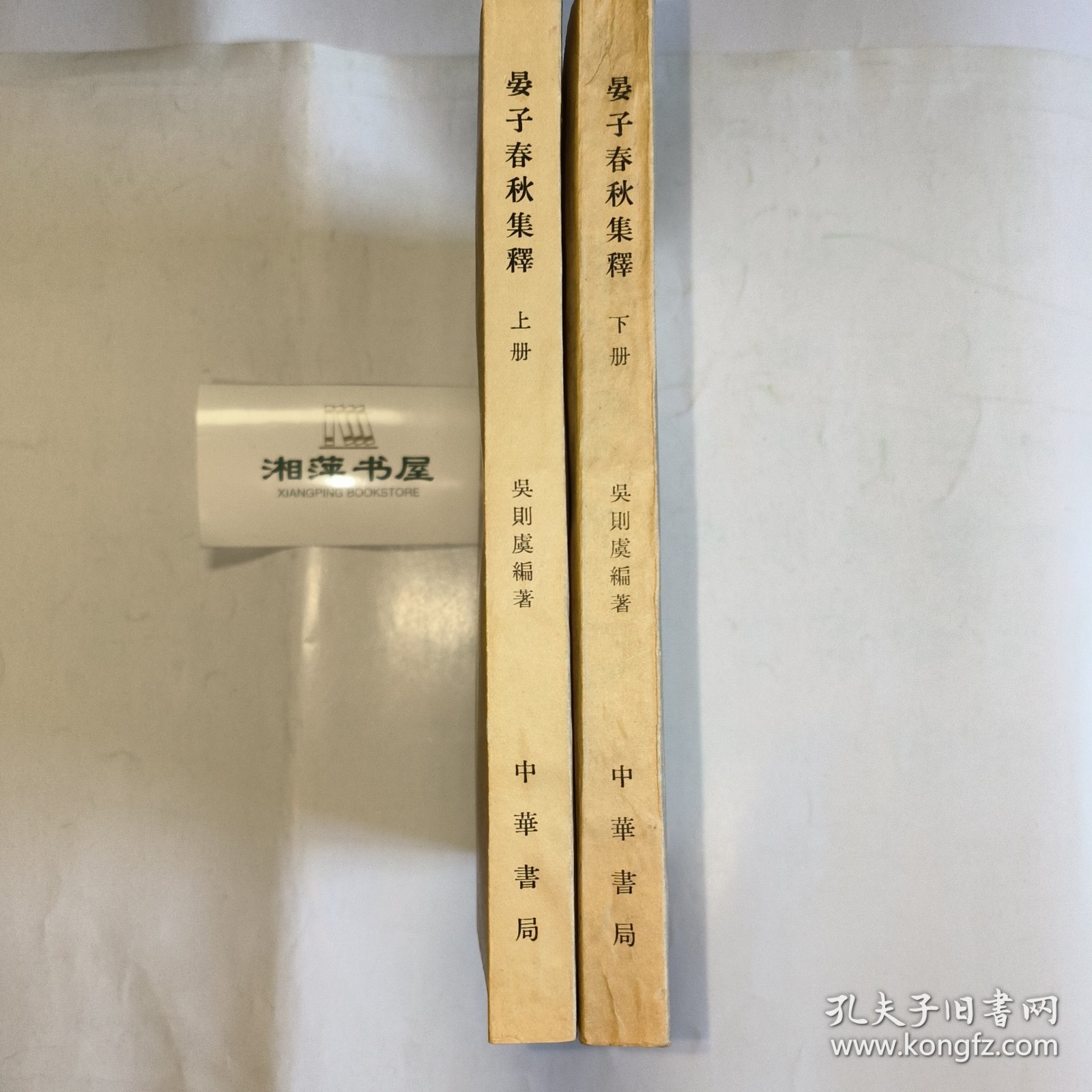 晏子春秋集释（全二册）〔K—44〕
