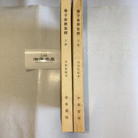 晏子春秋集释（全二册）〔K—44〕