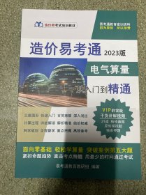 造价师考试培训教材：2023版 造价易考通 电气算量从入门到精通