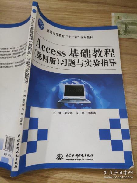 Access基础教程（第4版）习题与实验指导/普通高等教育“十二五”规划教材