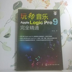 玩转音乐：AppleLogicPro9完全精通