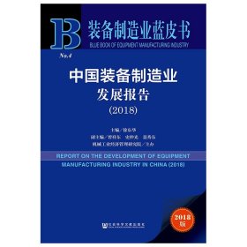 中国装备制造业发展报告（2018）/装备制造业蓝皮书