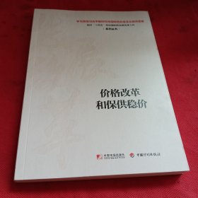 价格改革和保供稳价