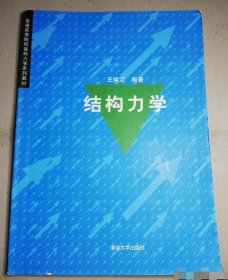 结构力学王焕定9787302092070清华大学出版社