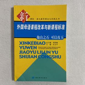 外国母语课程改革与新课程标准:他山之石 可以攻玉 110-03